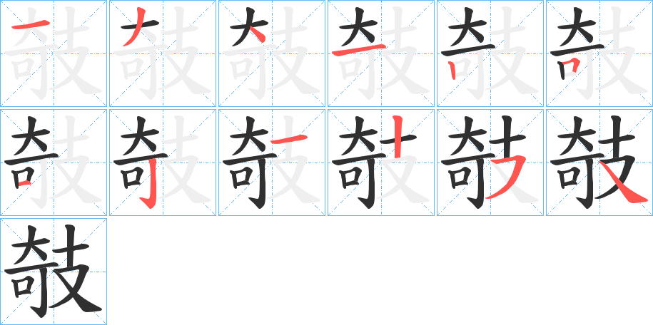 《攲》的笔顺分步演示（一笔一画写字）