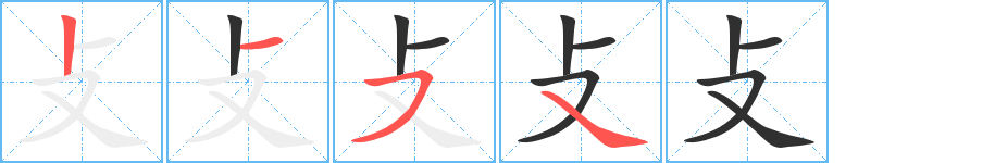 《攴》的笔顺分步演示（一笔一画写字）