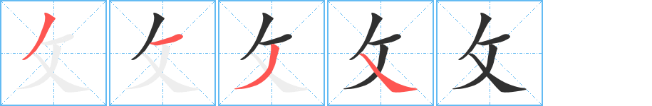 《攵》的笔顺分步演示（一笔一画写字）