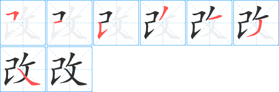 《改》的笔顺分步演示（一笔一画写字）