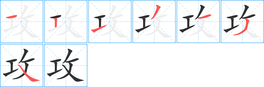 《攻》的笔顺分步演示（一笔一画写字）
