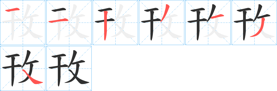 《攼》的笔顺分步演示（一笔一画写字）