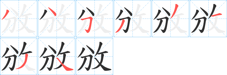 《攽》的笔顺分步演示（一笔一画写字）