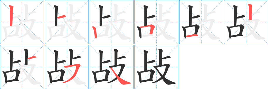 《敁》的笔顺分步演示（一笔一画写字）