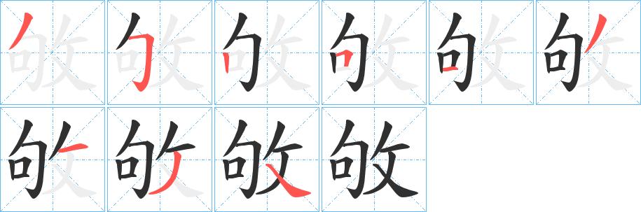 《敂》的笔顺分步演示（一笔一画写字）