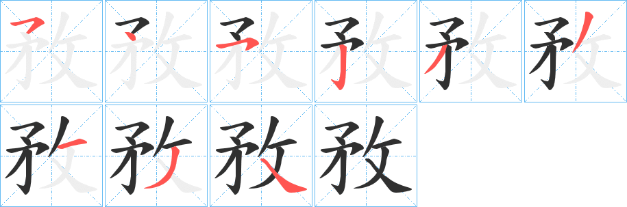 《敄》的笔顺分步演示（一笔一画写字）