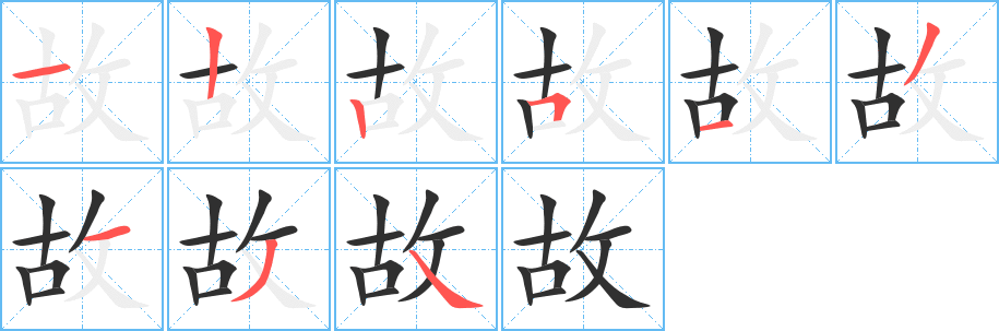 《故》的笔顺分步演示（一笔一画写字）