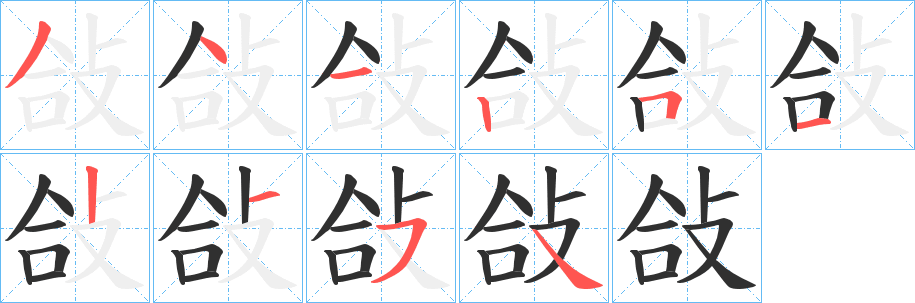 《敆》的笔顺分步演示（一笔一画写字）