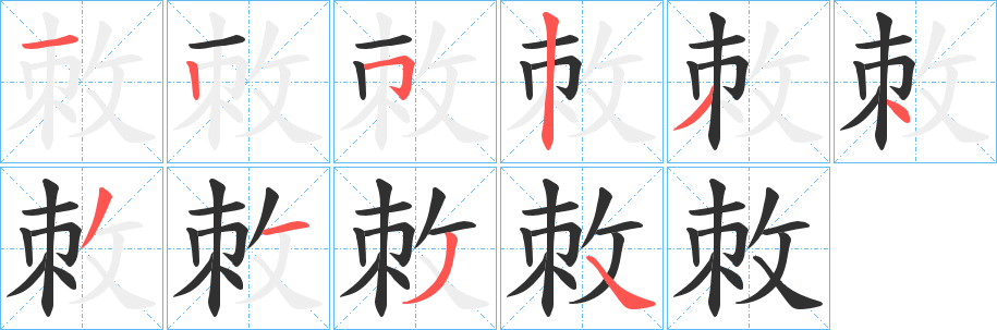 《敇》的笔顺分步演示（一笔一画写字）
