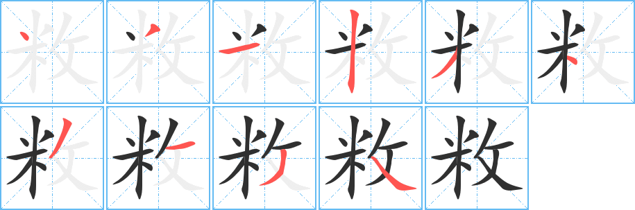《敉》的笔顺分步演示（一笔一画写字）