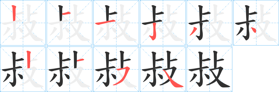 《敊》的笔顺分步演示（一笔一画写字）