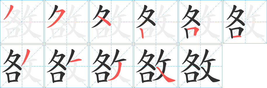 《敋》的笔顺分步演示（一笔一画写字）