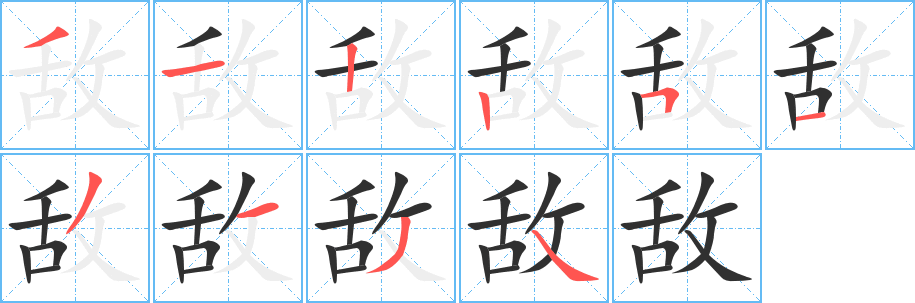 《敌》的笔顺分步演示（一笔一画写字）