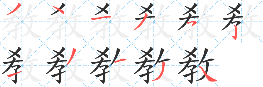 《敎》的笔顺分步演示（一笔一画写字）