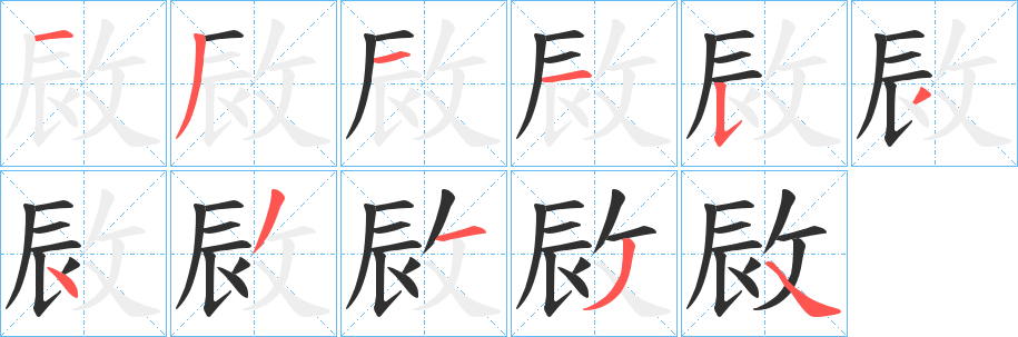 《敐》的笔顺分步演示（一笔一画写字）