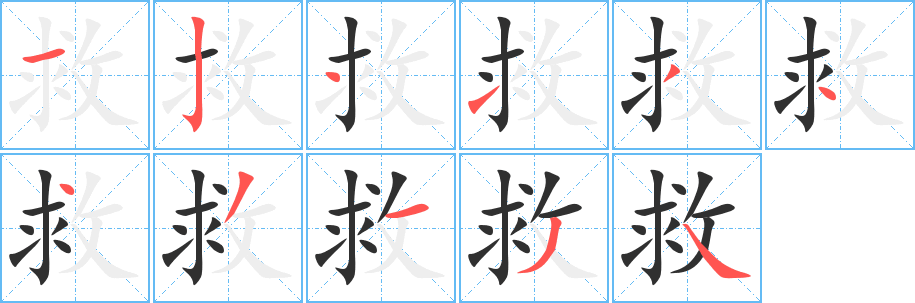《救》的笔顺分步演示（一笔一画写字）
