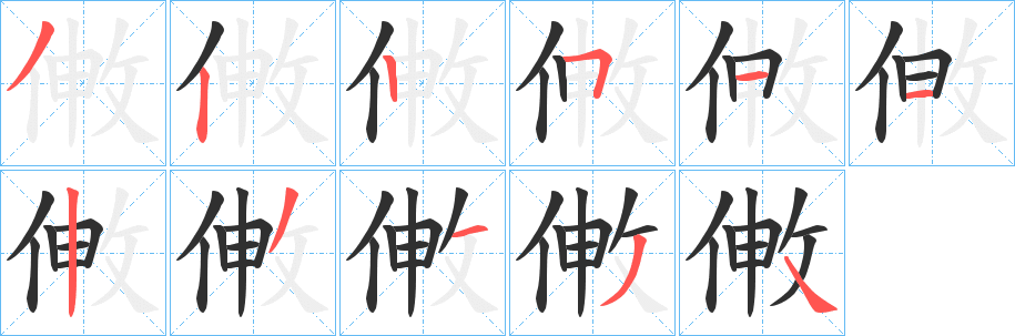 《敒》的笔顺分步演示（一笔一画写字）