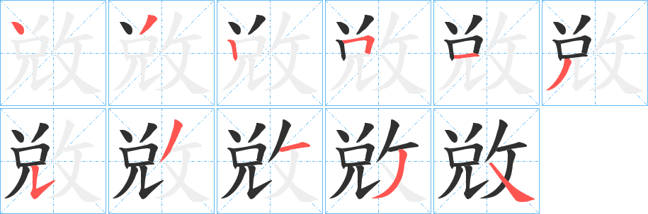 《敓》的笔顺分步演示（一笔一画写字）