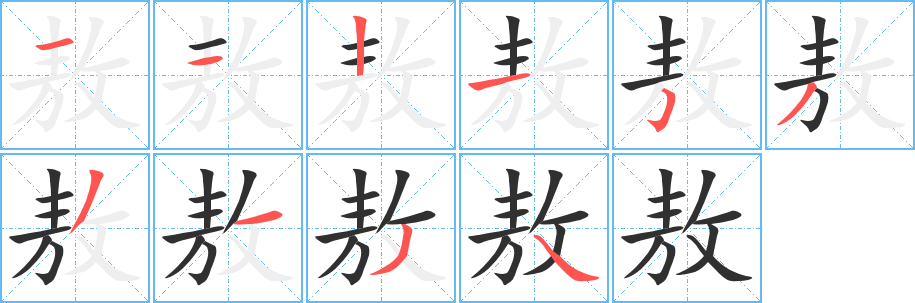 《敖》的笔顺分步演示（一笔一画写字）