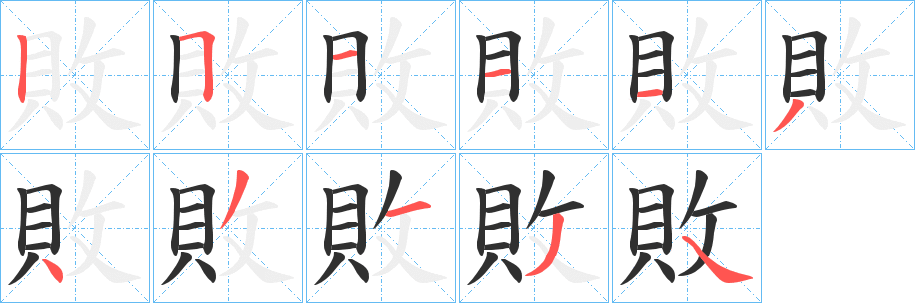 《敗》的笔顺分步演示（一笔一画写字）