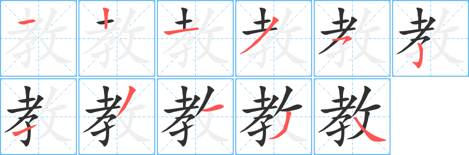 《教》的笔顺分步演示（一笔一画写字）