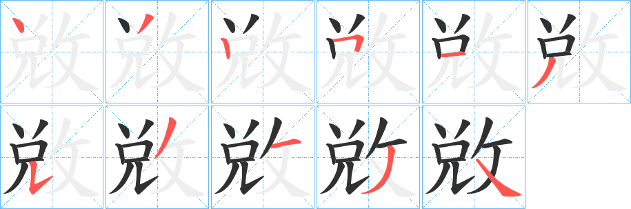《敚》的笔顺分步演示（一笔一画写字）