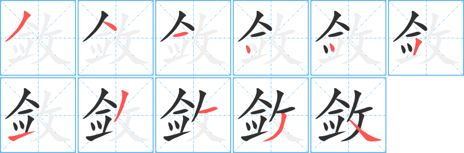 《敛》的笔顺分步演示（一笔一画写字）