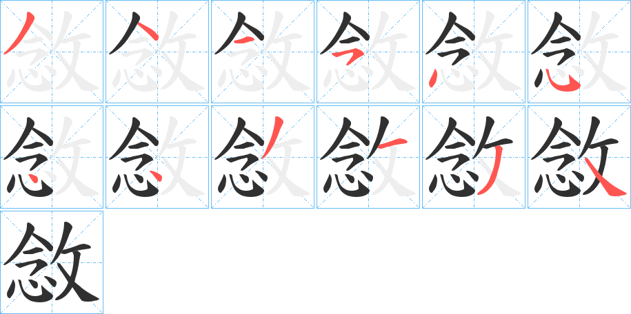 《敜》的笔顺分步演示（一笔一画写字）