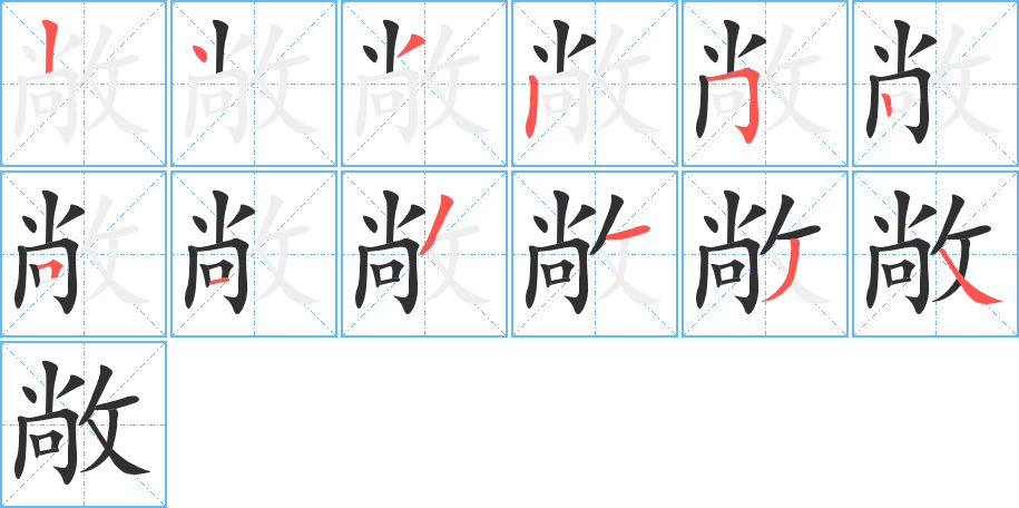《敞》的笔顺分步演示（一笔一画写字）