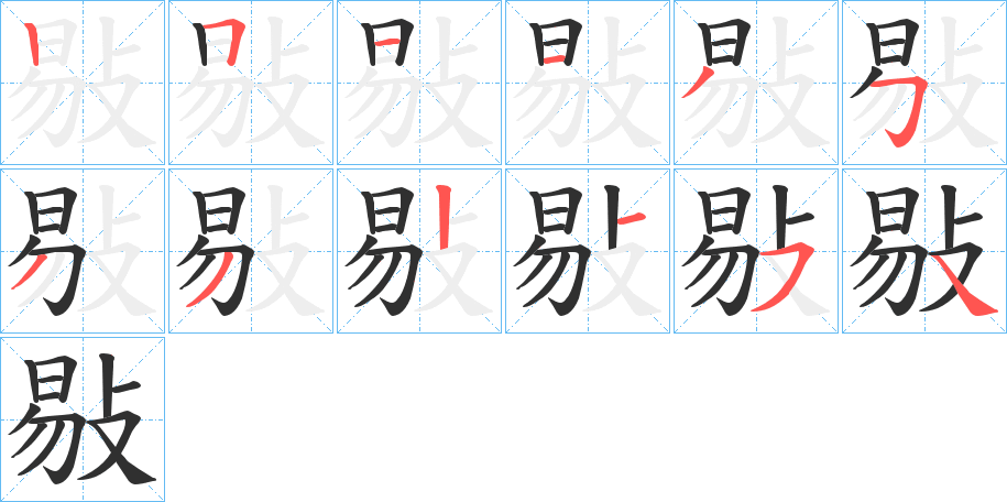 《敡》的笔顺分步演示（一笔一画写字）