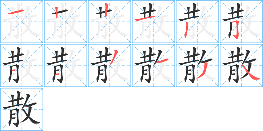 《散》的笔顺分步演示（一笔一画写字）