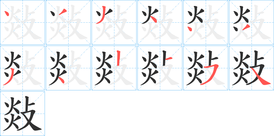 《敥》的笔顺分步演示（一笔一画写字）