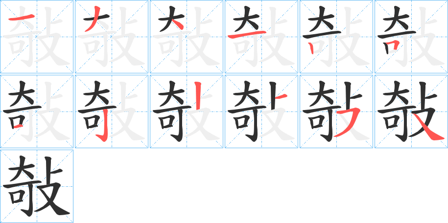 《敧》的笔顺分步演示（一笔一画写字）