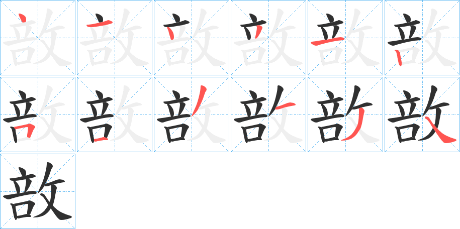 《敨》的笔顺分步演示（一笔一画写字）