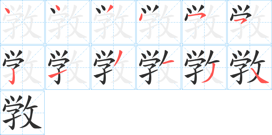 《敩》的笔顺分步演示（一笔一画写字）
