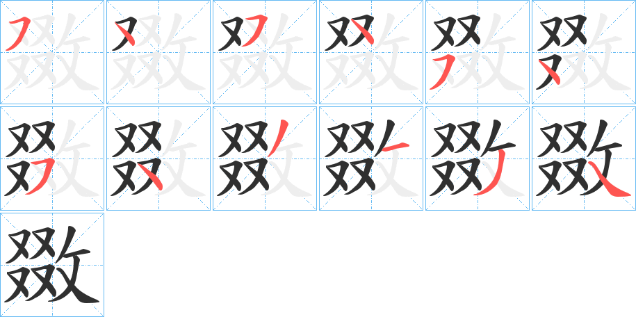 《敪》的笔顺分步演示（一笔一画写字）