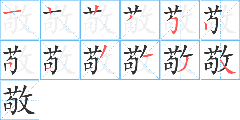 《敬》的笔顺分步演示（一笔一画写字）