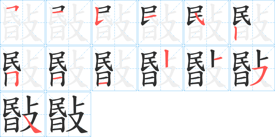 《敯》的笔顺分步演示（一笔一画写字）