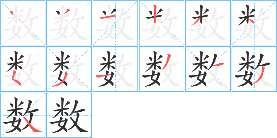 《数》的笔顺分步演示（一笔一画写字）