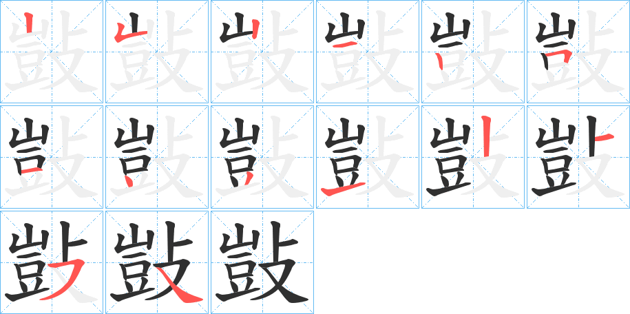 《敱》的笔顺分步演示（一笔一画写字）