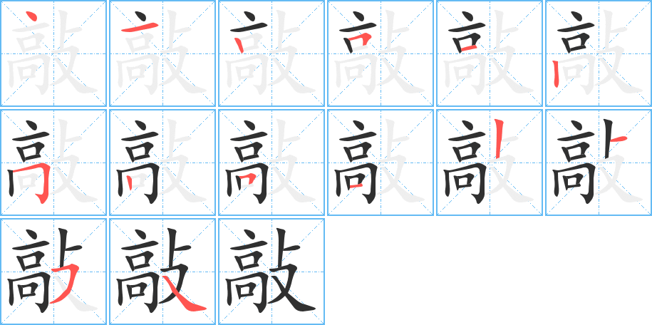 《敲》的笔顺分步演示（一笔一画写字）