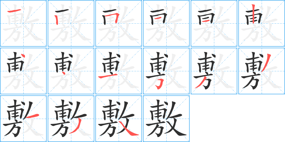 《敷》的笔顺分步演示（一笔一画写字）