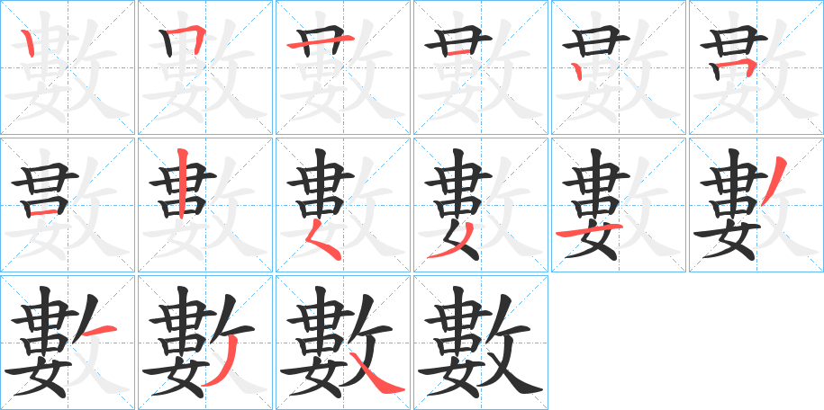 《數》的笔顺分步演示（一笔一画写字）