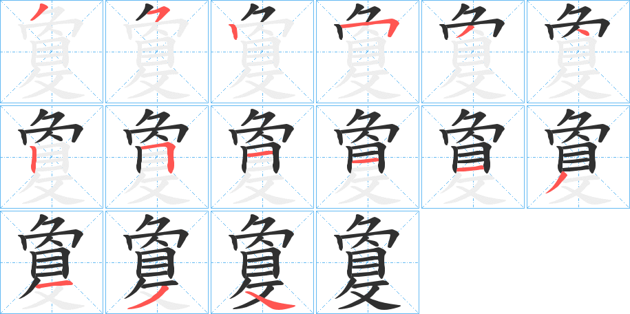 《敻》的笔顺分步演示（一笔一画写字）