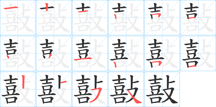 《敼》的笔顺分步演示（一笔一画写字）