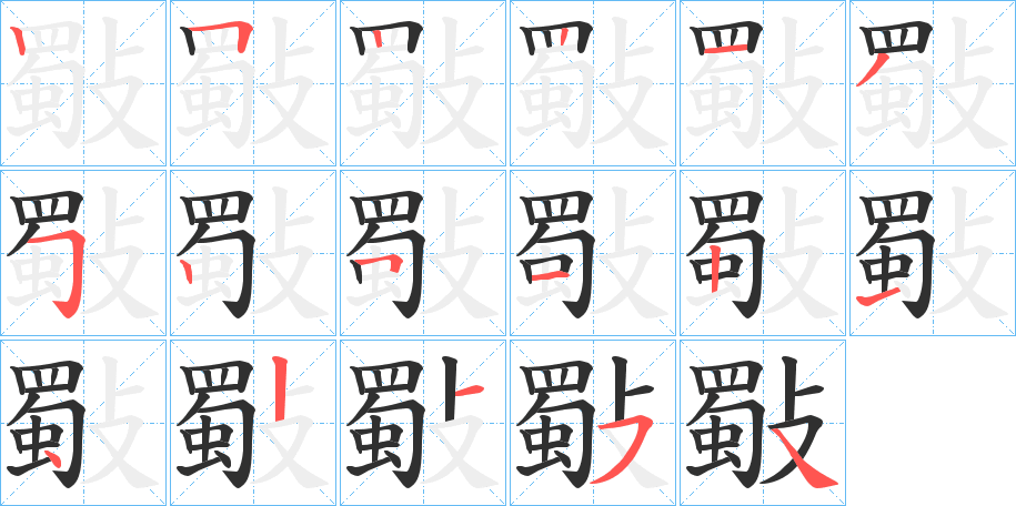 《斀》的笔顺分步演示（一笔一画写字）