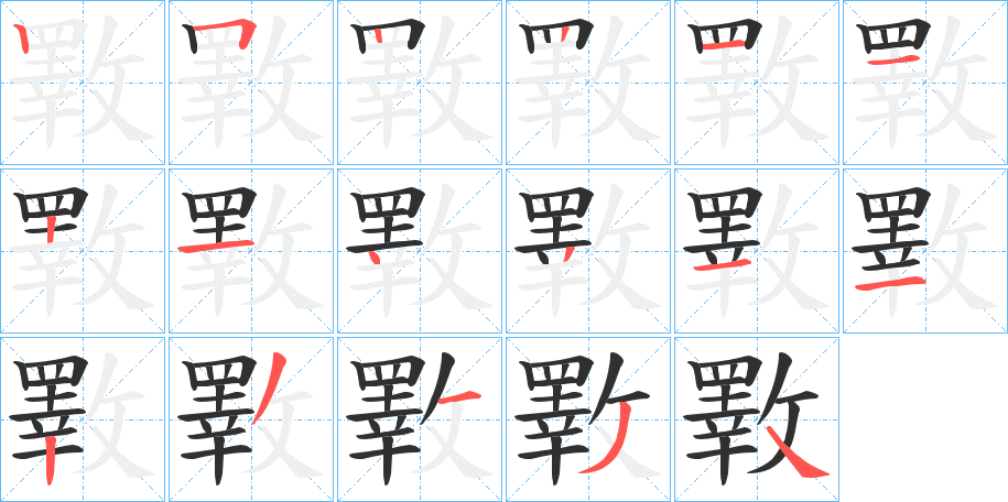 《斁》的笔顺分步演示（一笔一画写字）