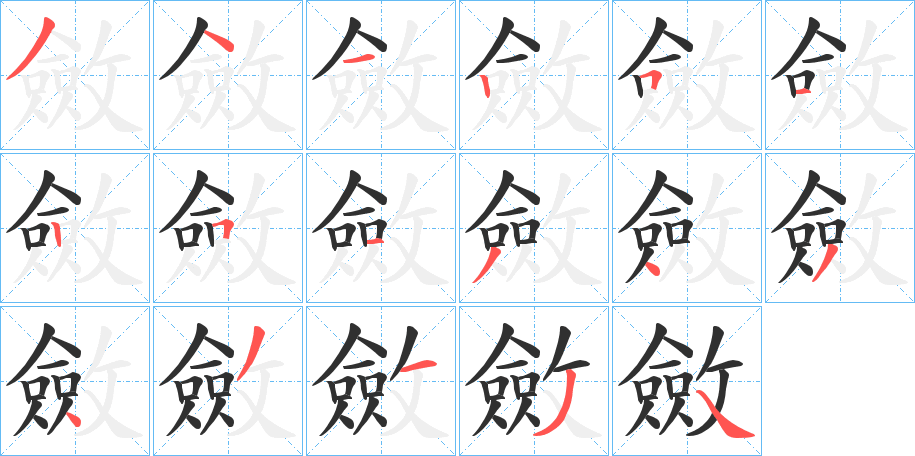 《斂》的笔顺分步演示（一笔一画写字）