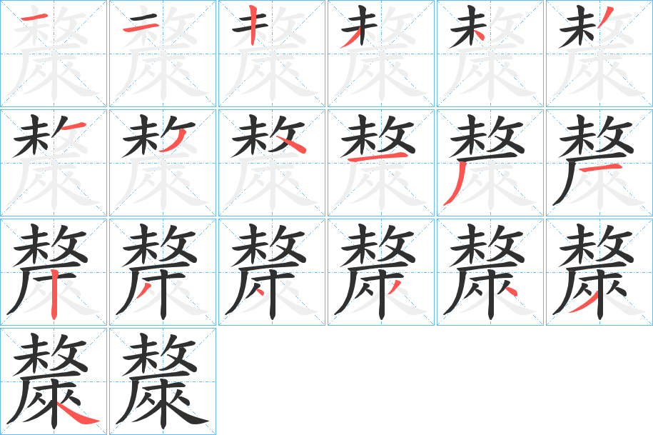 《斄》的笔顺分步演示（一笔一画写字）