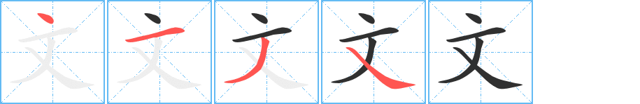 《文》的笔顺分步演示（一笔一画写字）